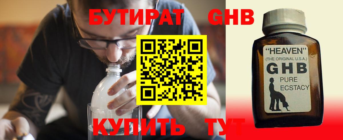 Бутират 1.4BDO  Вход с VPN  Волгоград 