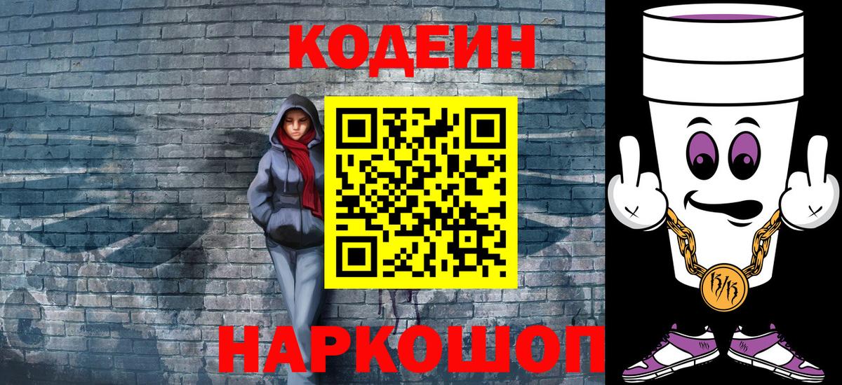 Волгоград  Codein напиток Lean (лин)  Вход с VPN  Кодеин Purple Drank 